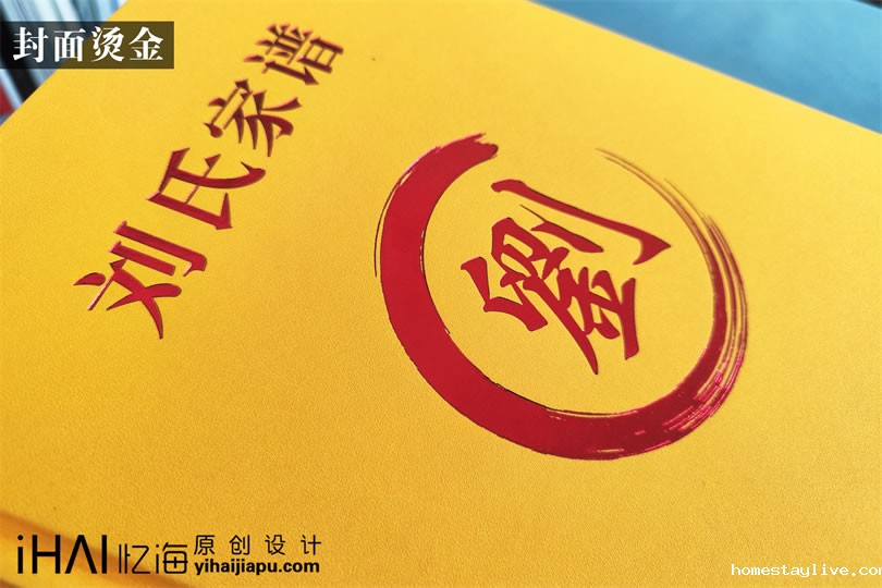 刘氏家谱设计定制