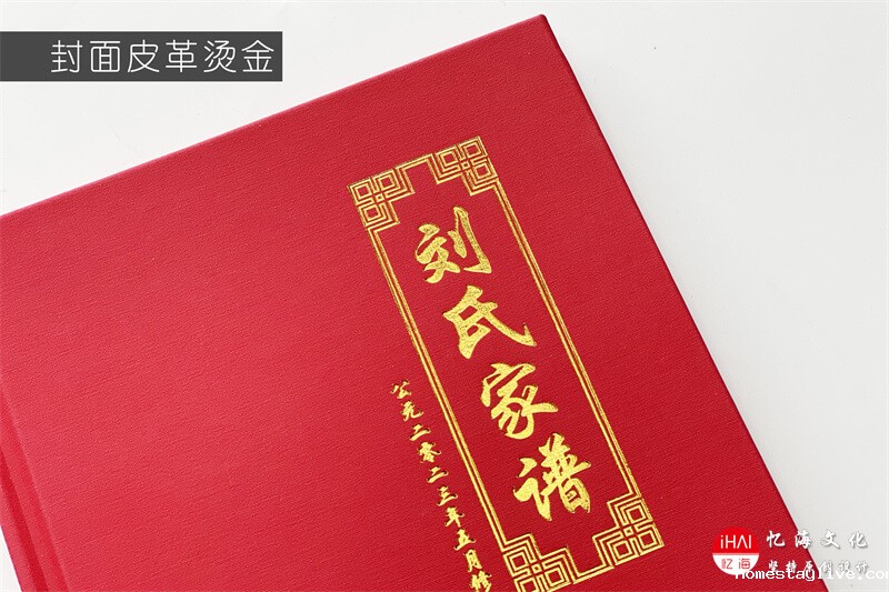 刘氏家谱制作封面烫金工艺